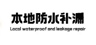 南芬本地防水补漏